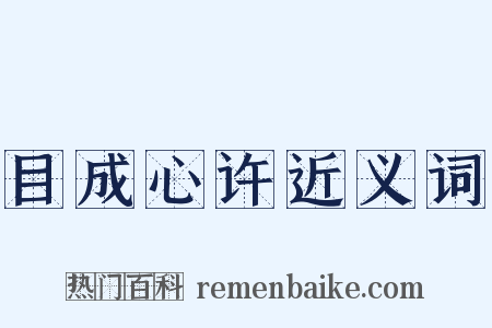 目成心许近义词是什么意思的图片